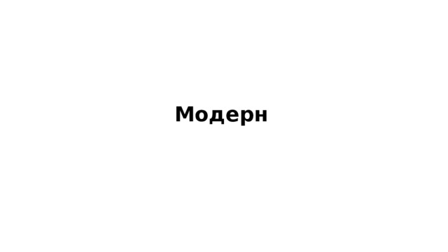 Модерн 