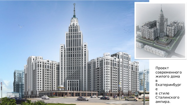 Проект современного жилого дома в Екатеринбурге в стиле Сталинского ампира. 