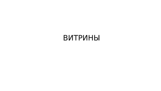 ВИТРИНЫ 