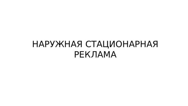 НАРУЖНАЯ СТАЦИОНАРНАЯ РЕКЛАМА 