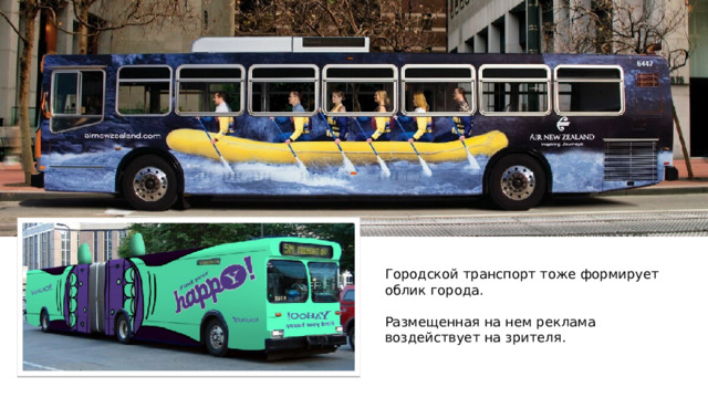 Городской транспорт тоже формирует облик города. Размещенная на нем реклама воздействует на зрителя. 