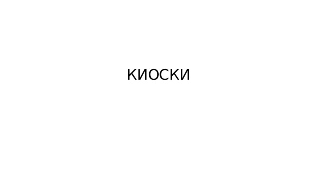 КИОСКИ 