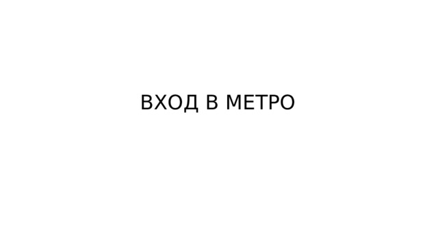 ВХОД В МЕТРО 