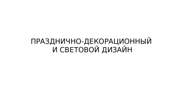 ПРАЗДНИЧНО-ДЕКОРАЦИОННЫЙ И СВЕТОВОЙ ДИЗАЙН 