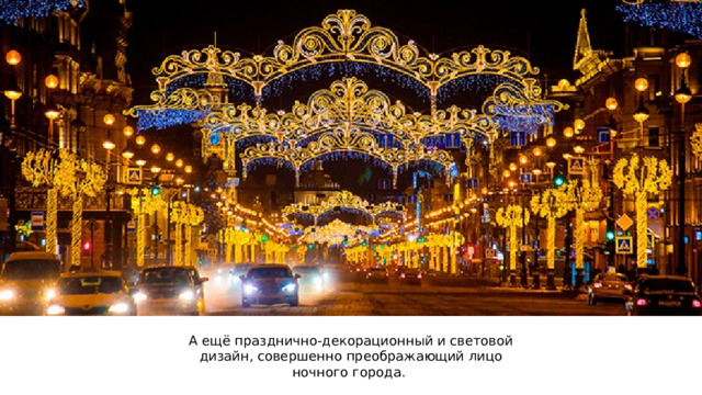 А ещё празднично-декорационный и световой дизайн, совершенно преображающий лицо ночного города. 