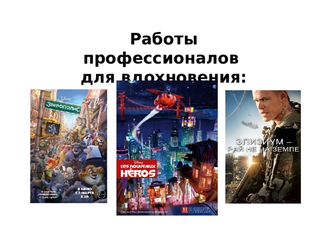 Работы профессионалов для вдохновения: 