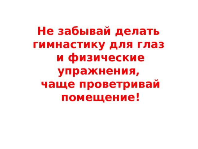 Не забывай делать гимнастику для глаз и физические упражнения, чаще проветривай помещение! 