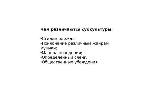 Чем различаются субкультуры:  Стилем одежды; Поклонение различным жанрам музыки; Манера поведения; Определённый сленг; Общественные убеждения 