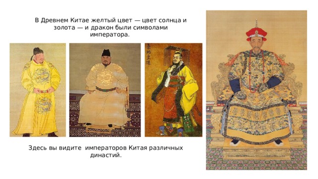 В Древнем Китае желтый цвет — цвет солнца и золота — и дракон были символами императора. Здесь вы видите императоров Китая различных династий. 