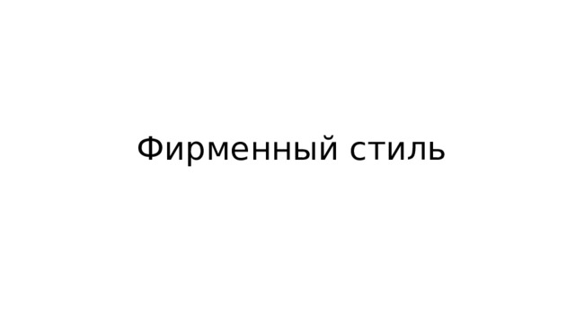 Фирменный стиль 