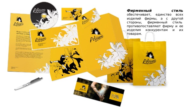 Фирменный стиль обеспечивает, единство всех изделий фирмы, а с другой стороны, фирменный стиль  противопоставляют фирму и ее изделия конкурентам и их товарам. 