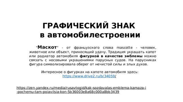 ГРАФИЧЕСКИЙ ЗНАК в автомобилестроении  