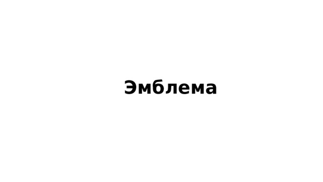 Эмблема 