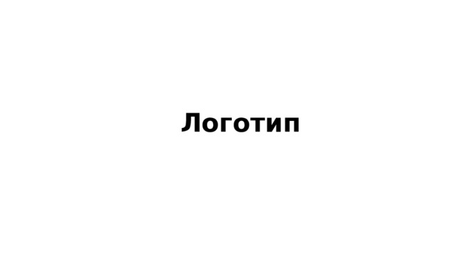 Логотип 