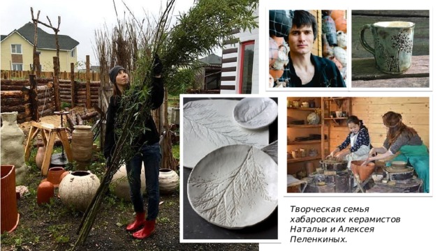 Творческая семья хабаровских керамистов Натальи и Алексея Пеленкиных. 