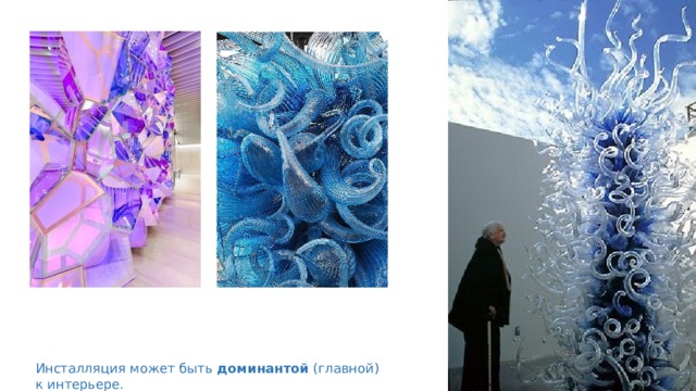 Инсталляция может быть доминантой (главной) к интерьере. 
