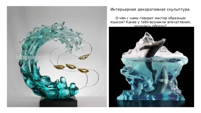 Интерьерная декоративная скульптура. О чём с нами говорит мастер образным языком? Какие у тебя возникли впечатления, родились образы? 