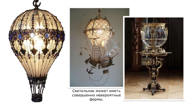 Светильник может иметь совершенно невероятные формы. 