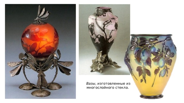 Вазы , изготовленные из многослойного стекла. 