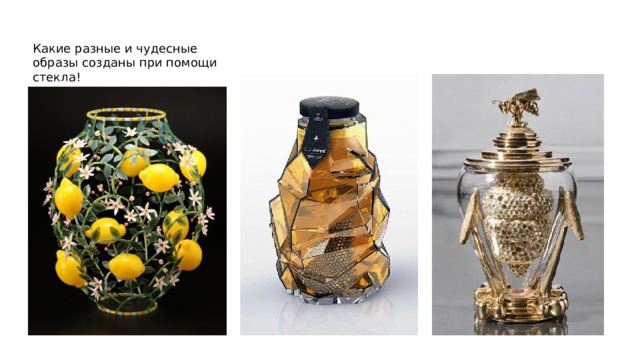 Какие разные и чудесные образы созданы при помощи стекла! 