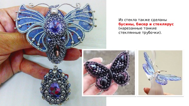 Из стекла также сделаны бусины, бисер и стеклярус (нарезанные тонкие стеклянные трубочки). 