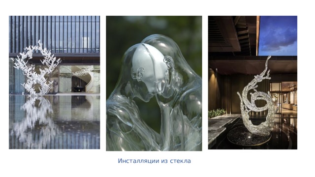 Инсталляции из стекла 