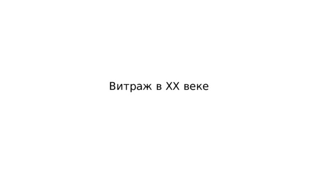 Витраж в ХХ веке 