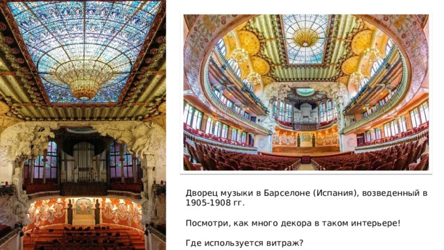 Дворец музыки в Барселоне (Испания), возведенный в 1905-1908 гг. Посмотри, как много декора в таком интерьере! Где используется витраж? 