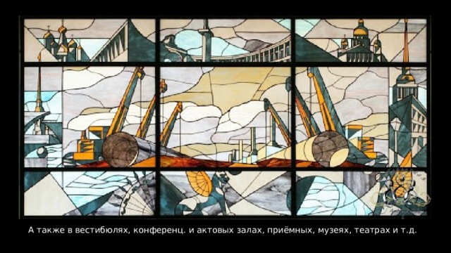 А также в вестибюлях, конференц. и актовых залах, приёмных, музеях, театрах и т.д. 