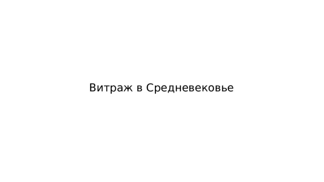 Витраж в Средневековье 