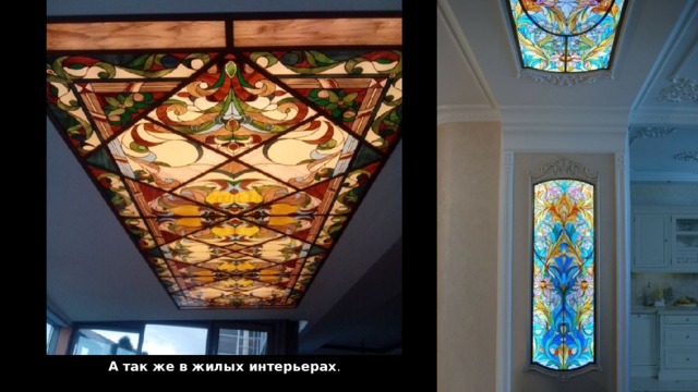 А так же в жилых интерьерах . 