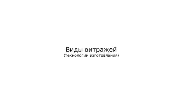Виды витражей (технологии изготовления) 