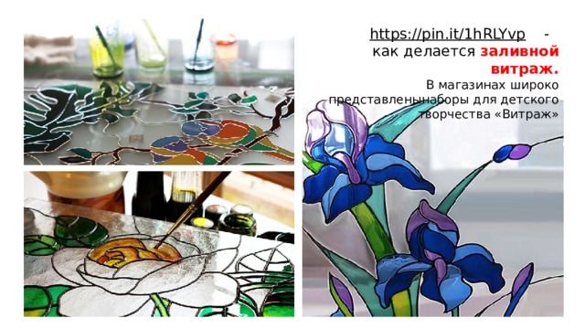 https://pin.it/1hRLYvp  - как делается заливной витраж. В магазинах широко представленынаборы для детского творчества «Витраж» 