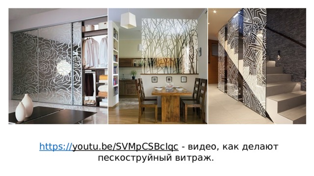 https:// youtu.be/SVMpCSBcIqc  - видео, как делают пескоструйный витраж. 