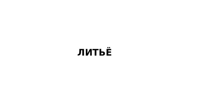 ЛИТЬЁ 