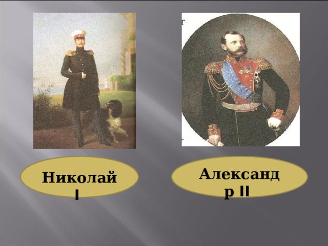  Николай I  Александр II 