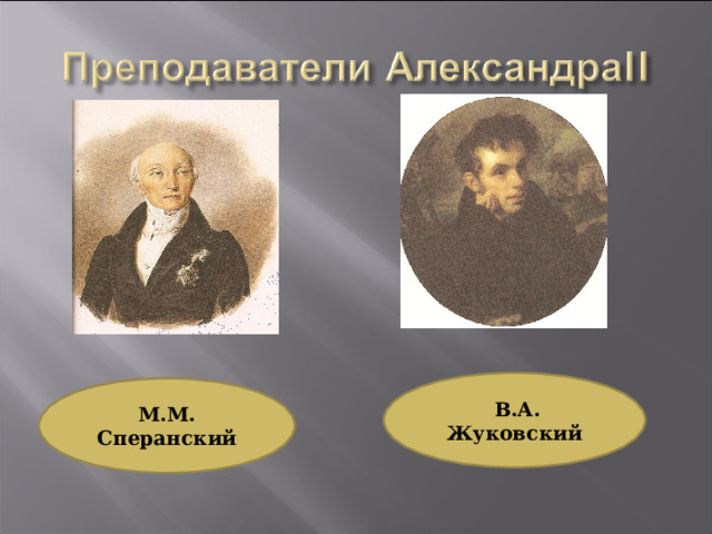  В.А. Жуковский М.М. Сперанский 