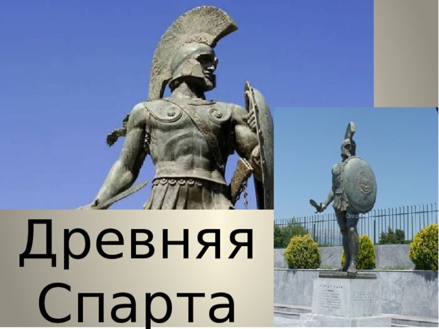 Древняя Спарта 