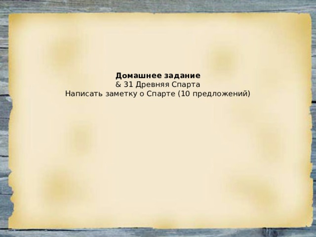 Домашнее задание  & 31 Древняя Спарта  Написать заметку о Спарте (10 предложений)   