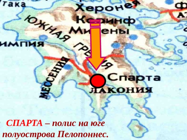 СПАРТА – полис на юге полуострова Пелопоннес. 