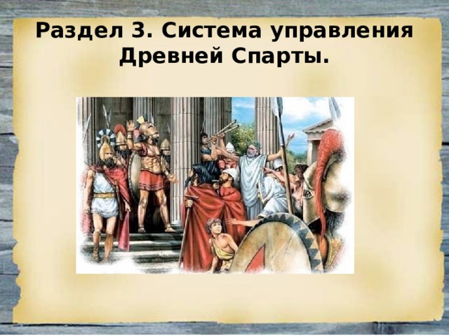 Раздел 3. Система управления Древней Спарты. 