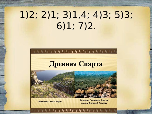 1)2; 2)1; 3)1,4; 4)3; 5)3; 6)1; 7)2. 