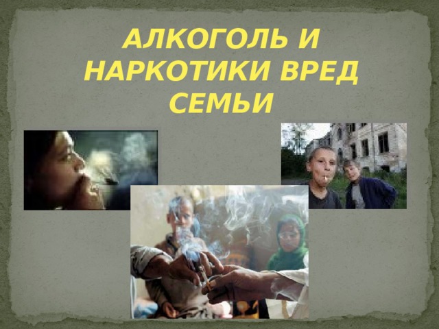 АЛКОГОЛЬ И НАРКОТИКИ ВРЕД СЕМЬИ 