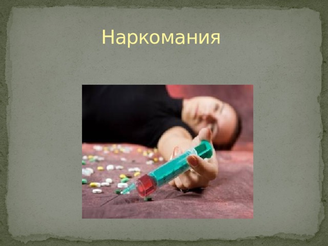 Наркомания 