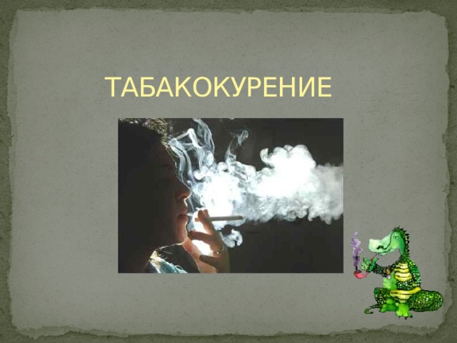 ТАБАКОКУРЕНИЕ  