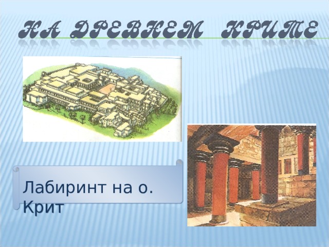 Лабиринт на о. Крит 