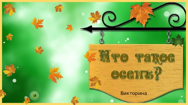 Викторина и 