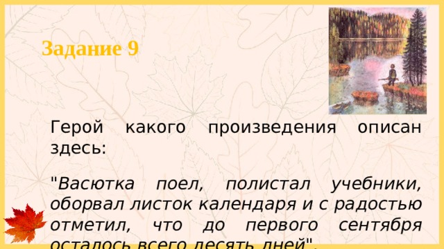 Задание 9 Герой какого произведения описан здесь: 