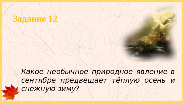 Задание 12 Какое необычное природное явление в сентябре предвещает тёплую осень и снежную зиму? 