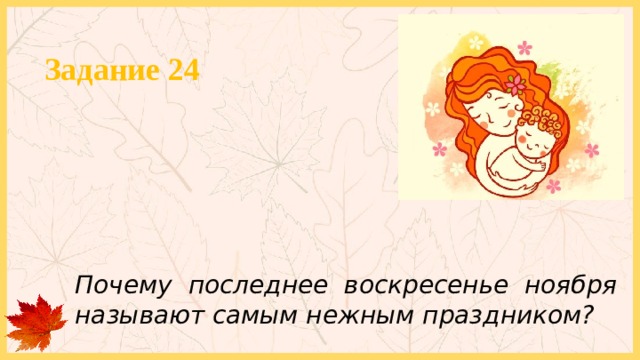 Задание 24 Почему последнее воскресенье ноября называют самым нежным праздником? 
